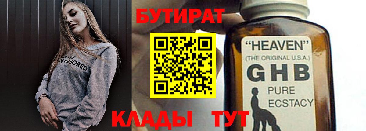 Михайловка  БУТИРАТ 99%  Вход с VPN 