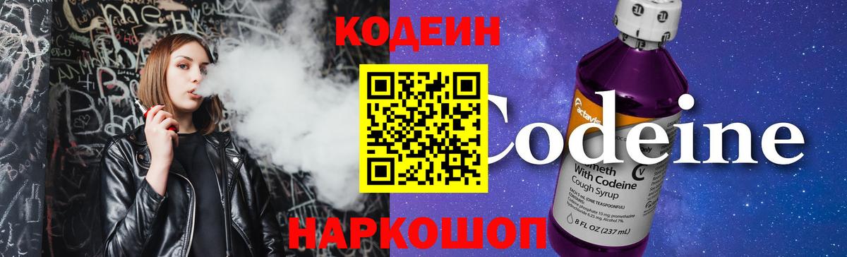 Codein напиток Lean (лин) Михайловка